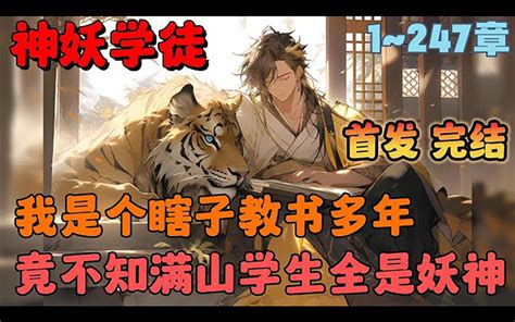 瞎眼祖師滿山學徒全是妖獸小說